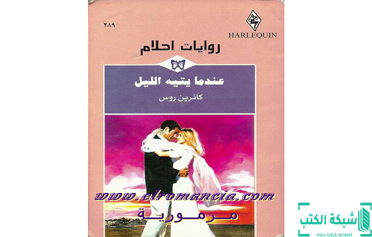 تحميل رواية عندما يتيه الليل PDF - كاثرين روس تحميل رواية عندما يتيه الليل PDF - كاثرين روس