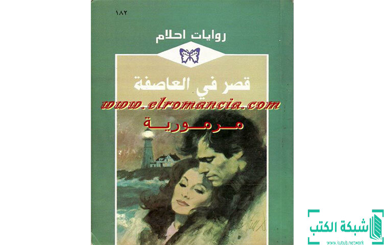 تحميل رواية قصر في العاصفة PDF - سو بيترز تحميل رواية قصر في العاصفة PDF - سو بيترز