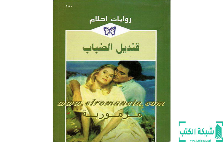 تحميل رواية قنديل الضباب PDF - جيسيكا ستيل تحميل رواية قنديل الضباب PDF - جيسيكا ستيل