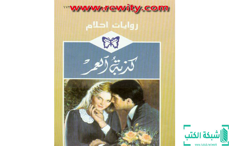 تحميل رواية كذبة العمر PDF - فاليري مارش تحميل رواية كذبة العمر PDF - فاليري مارش