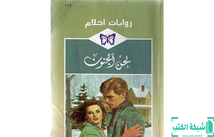 تحميل رواية لحن الجنون PDF - فلورا كيد تحميل رواية لحن الجنون PDF - فلورا كيد