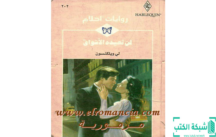تحميل رواية لن تعيده الأشواق PDF - لي ويلكنسون تحميل رواية لن تعيده الأشواق PDF - لي ويلكنسون