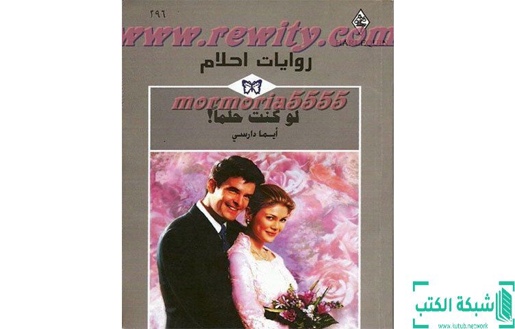 تحميل رواية لو كنت حلما PDF - ايما دارسي تحميل رواية لو كنت حلما PDF - ايما دارسي