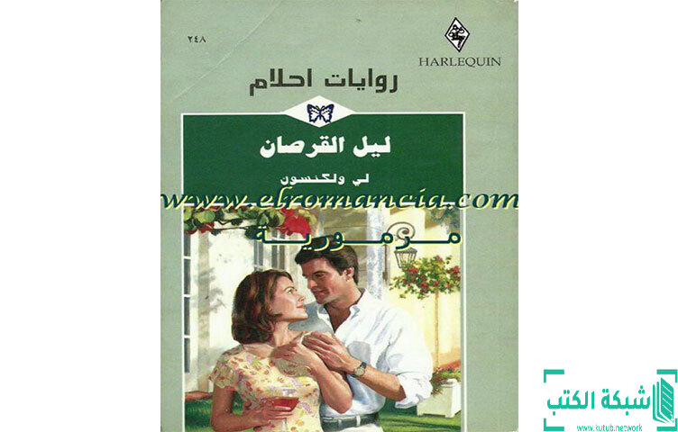 تحميل رواية ليل القرصان PDF - لي ولكنسون تحميل رواية ليل القرصان PDF - لي ولكنسون