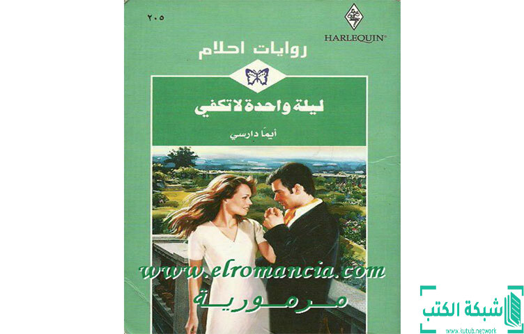 تحميل رواية ليلة واحدة لا تكفي PDF - ايما دارسي تحميل رواية ليلة واحدة لا تكفي PDF - ايما دارسي