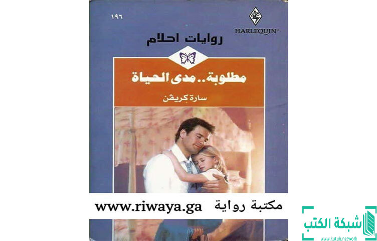 تحميل رواية مطلوبة مدى الحياة PDF - سارة كريفن تحميل رواية مطلوبة مدى الحياة PDF - سارة كريفن