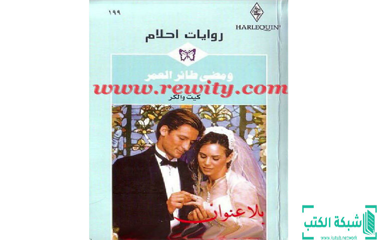 تحميل رواية و مضى طائر العمر PDF - كيت والكر تحميل رواية و مضى طائر العمر PDF - كيت والكر