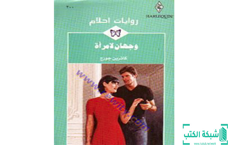 تحميل رواية وجهان لامرأة PDF - كاثرين جورج تحميل رواية وجهان لامرأة PDF - كاثرين جورج