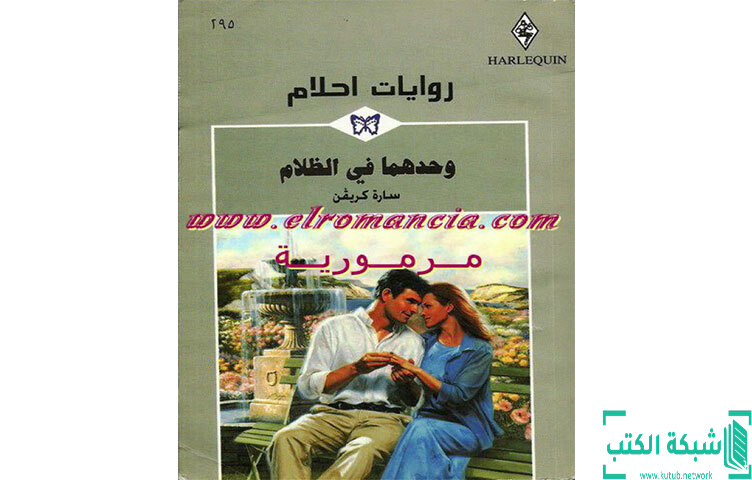 تحميل رواية وحدهما في الظلام PDF - سارة كريفن تحميل رواية وحدهما في الظلام PDF - سارة كريفن