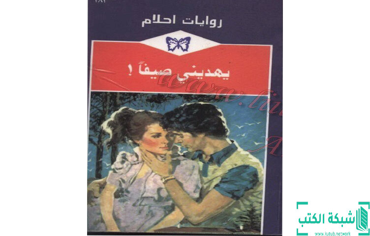 تحميل رواية يهديني صيفا PDF - كاثرين جورج تحميل رواية يهديني صيفا PDF - كاثرين جورج