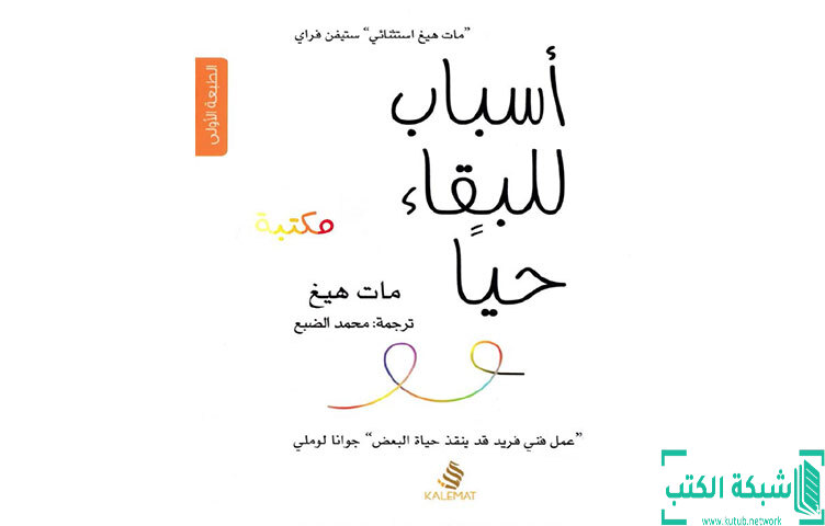 تحميل كتاب أسباب للبقاء حيا PDF - مات هيغ تحميل كتاب أسباب للبقاء حيا PDF - مات هيغ