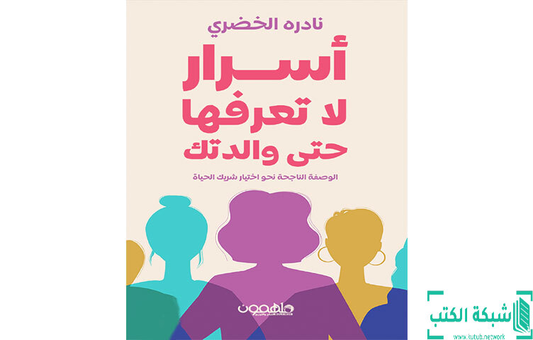 تحميل كتاب أسرار لا تعرفها حتى والدتك PDF - نادره الخضري تحميل كتاب أسرار لا تعرفها حتى والدتك PDF - نادره الخضري