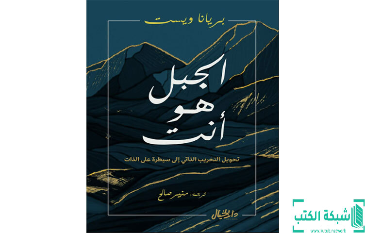 تحميل كتاب الجبل هو أنت PDF - بريانا ويست تحميل كتاب الجبل هو أنت PDF - بريانا ويست