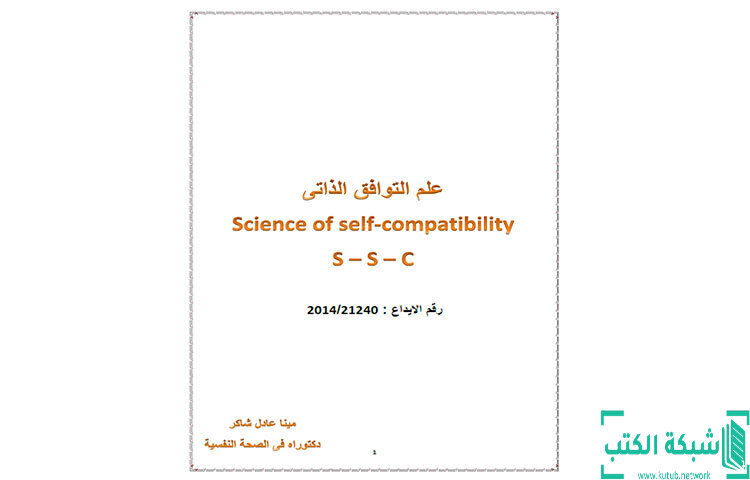 تحميل كتاب علم التوافق الذاتي PDF - مينا عادل شاكر تحميل كتاب علم التوافق الذاتي PDF - مينا عادل شاكر