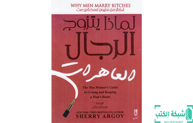 تحميل كتاب لماذا يتزوج الرجال العاهرات PDF - شيري أرجوف 1 تحميل كتاب لماذا يتزوج الرجال العاهرات PDF - شيري أرجوف