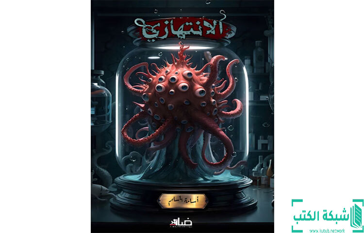 تحميل رواية الانتهازي PDF - أسامة المسلم تحميل رواية الانتهازي PDF - أسامة المسلم