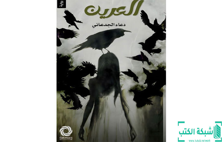 تحميل رواية العرين PDF - دعاء الجدعاني تحميل رواية العرين PDF - دعاء الجدعاني