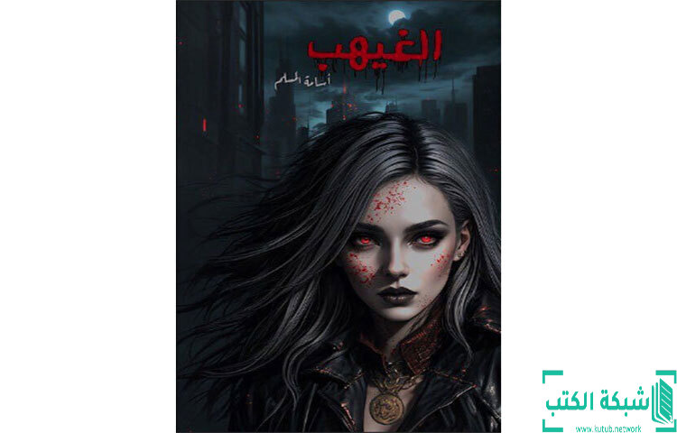 تحميل رواية الغيهب PDF - اسامة المسلم تحميل رواية الغيهب PDF - اسامة المسلم