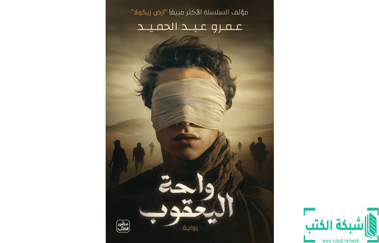 تحميل رواية واحة اليعقوب PDF - عمرو عبد الحميد تحميل رواية واحة اليعقوب PDF - عمرو عبد الحميد