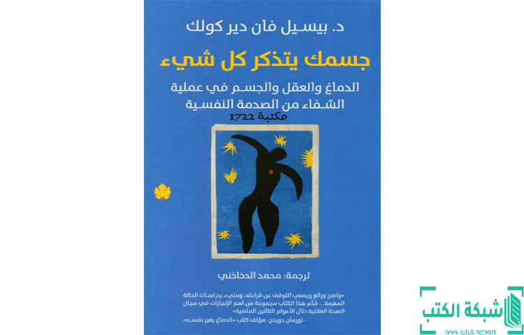 تحميل كتاب جسمك يتذكر كل شيء PDF - بيسيل فان دير كولك تحميل كتاب جسمك يتذكر كل شيء PDF - بيسيل فان دير كولك