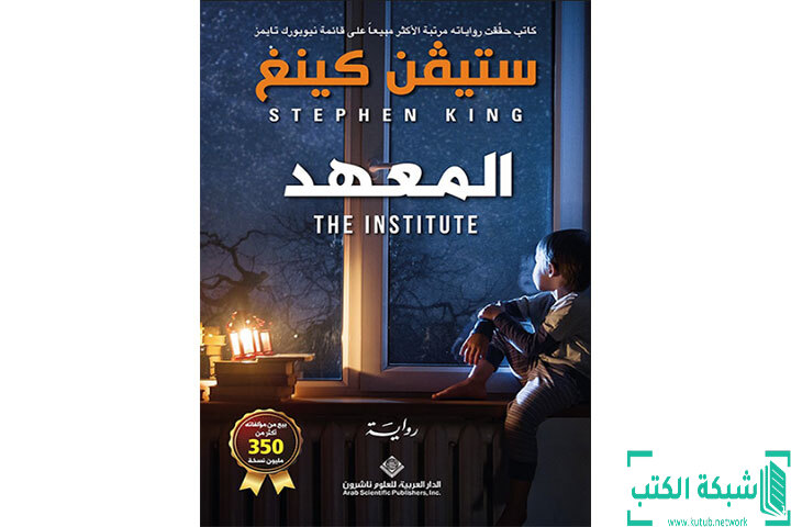 تحميل رواية المعهد PDF - ستيفن كينغ تحميل رواية المعهد PDF - ستيفن كينغ