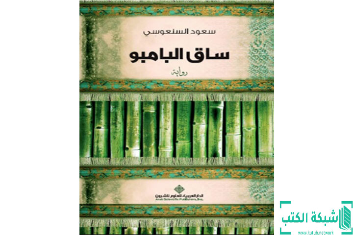 تحميل رواية ساق البامبو PDF - سعود السنعوسى تحميل رواية ساق البامبو PDF - سعود السنعوسى