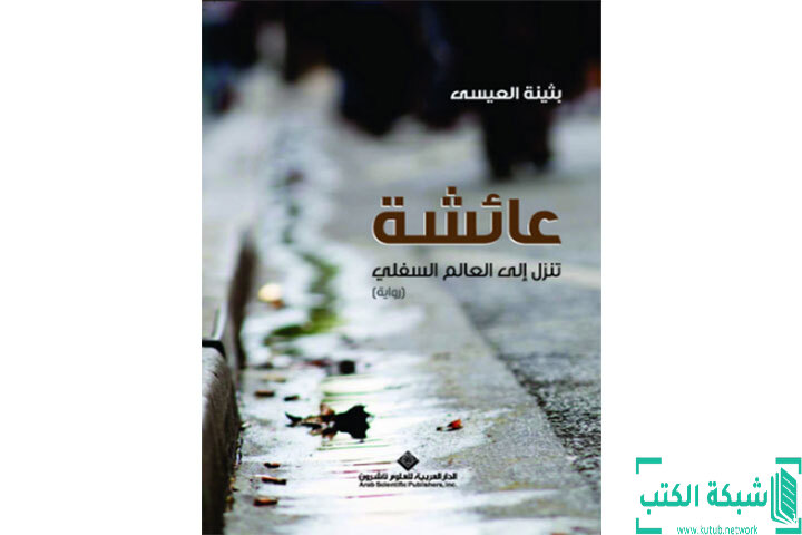 تحميل رواية عائشة تنزل إلى العالم السفلى PDF - بثينة العيسى تحميل رواية عائشة تنزل إلى العالم السفلى PDF - بثينة العيسى