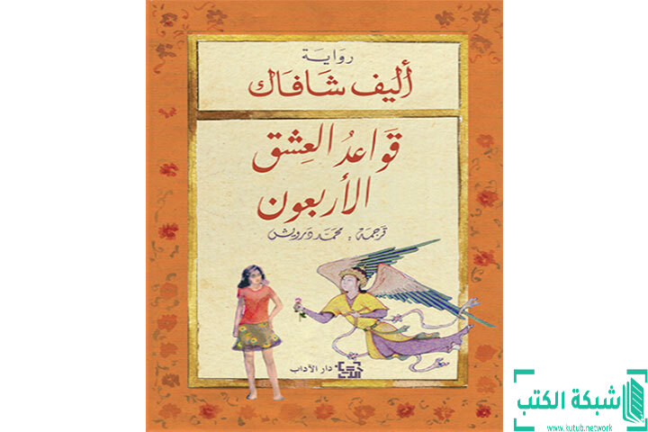 تحميل رواية قواعد العشق الأربعون PDF - إليف شافاق تحميل رواية قواعد العشق الأربعون PDF - إليف شافاق