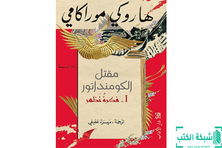 تحميل رواية مقتل الكومنداتور 1 PDF - هاروكي موراكامي تحميل رواية مقتل الكومنداتور 1 PDF - هاروكي موراكامي