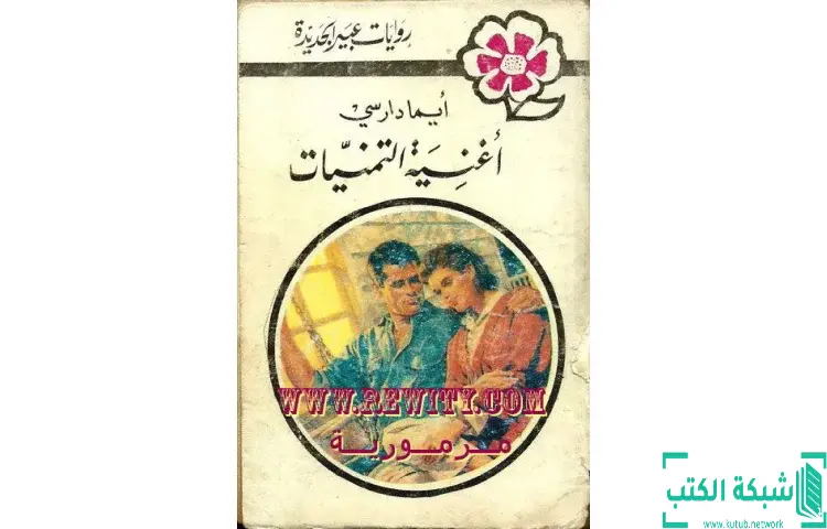 تحميل كتاب أغنية التمنيات PDF - إيما دارسي 1 تحميل كتاب أغنية التمنيات PDF - إيما دارسي