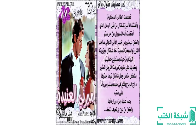 تحميل كتاب أميرتي العنيدة PDF - جين بورتر 1 تحميل كتاب أميرتي العنيدة PDF - جين بورتر