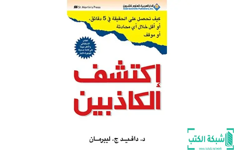 تحميل كتاب إكتشف الكاذبين PDF - دافيد ج. ليبرمان 1 تحميل كتاب إكتشف الكاذبين PDF - دافيد ج. ليبرمان