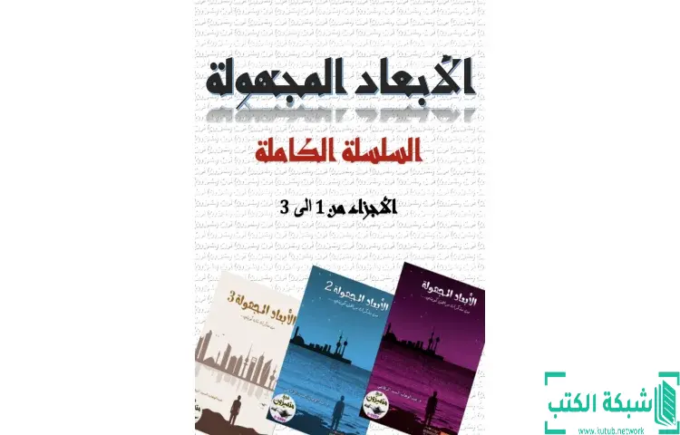 تحميل كتاب الأبعاد المجهولة PDF كاملة PDF - عبدالوهاب السيد 1 تحميل كتاب الأبعاد المجهولة PDF كاملة PDF - عبدالوهاب السيد