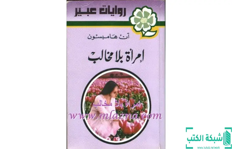 تحميل كتاب امرأة بلا مخالب PDF - آن هامبسون 1 تحميل كتاب امرأة بلا مخالب PDF - آن هامبسون