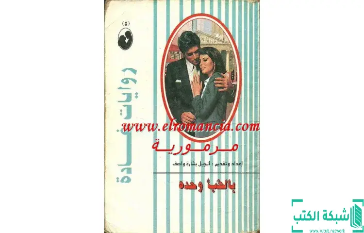تحميل كتاب بالحب وحده PDF - بيبر آدمز 1 تحميل كتاب بالحب وحده PDF - بيبر آدمز