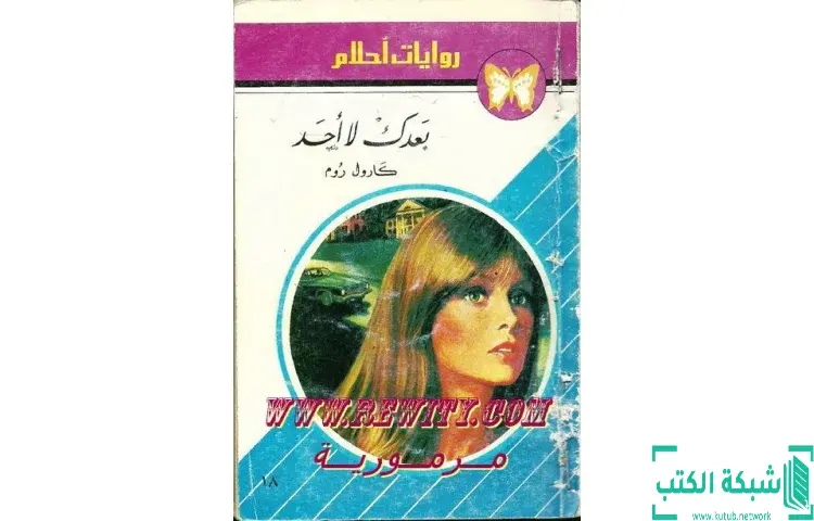 تحميل كتاب بعدك لا أحد PDF - كارول روم 1 تحميل كتاب بعدك لا أحد PDF - كارول روم