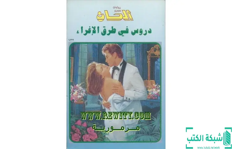 تحميل كتاب دروس في طرق الإغراء PDF - روايات رومانسية 1 تحميل كتاب دروس في طرق الإغراء PDF - روايات رومانسية