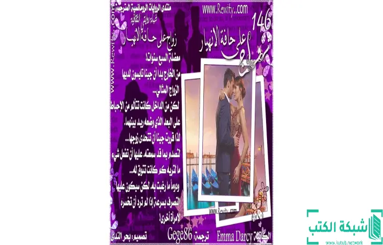 تحميل كتاب زواج على حافة الانهيار PDF - إيما دارسي 1 تحميل كتاب زواج على حافة الانهيار PDF - إيما دارسي