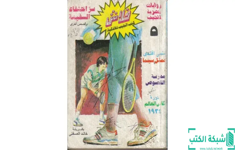 تحميل كتاب سر اختفاء السفينة PDF - خالد الصفتي 1 تحميل كتاب سر اختفاء السفينة PDF - خالد الصفتي