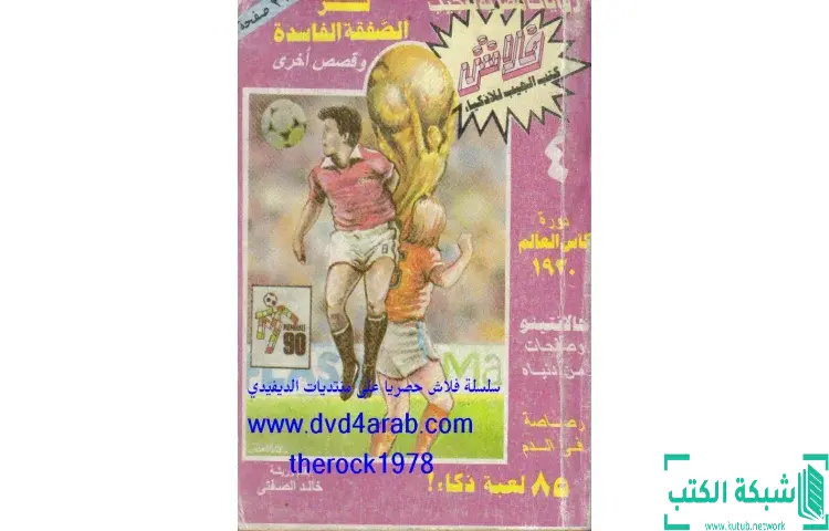 تحميل كتاب سر الصفقة الفاسدة PDF - خالد الصفتي 1 تحميل كتاب سر الصفقة الفاسدة PDF - خالد الصفتي