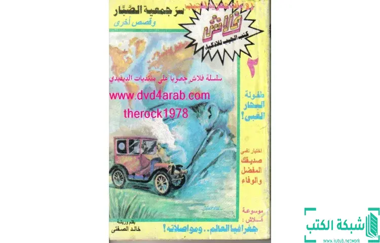 تحميل كتاب سر جمعية الصبار PDF - خالد الصفتي 1 تحميل كتاب سر جمعية الصبار PDF - خالد الصفتي