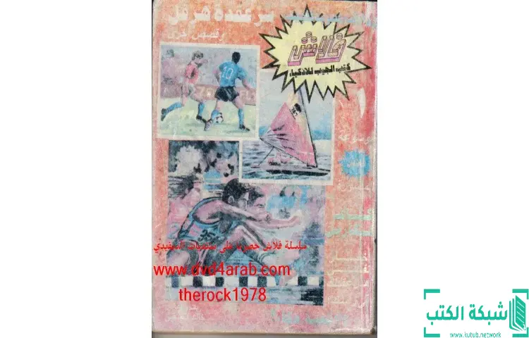 تحميل كتاب سر عقدة هرقل PDF - خالد الصفتي 1 تحميل كتاب سر عقدة هرقل PDF - خالد الصفتي