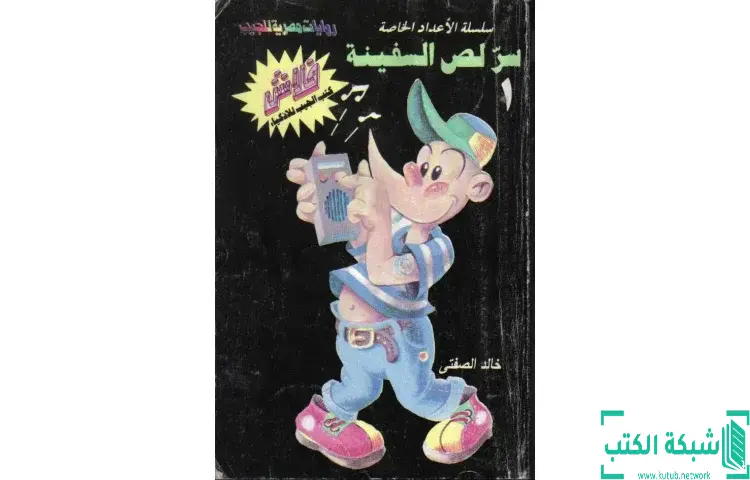 تحميل كتاب سر لص السفينة PDF - خالد الصفتي 1 تحميل كتاب سر لص السفينة PDF - خالد الصفتي