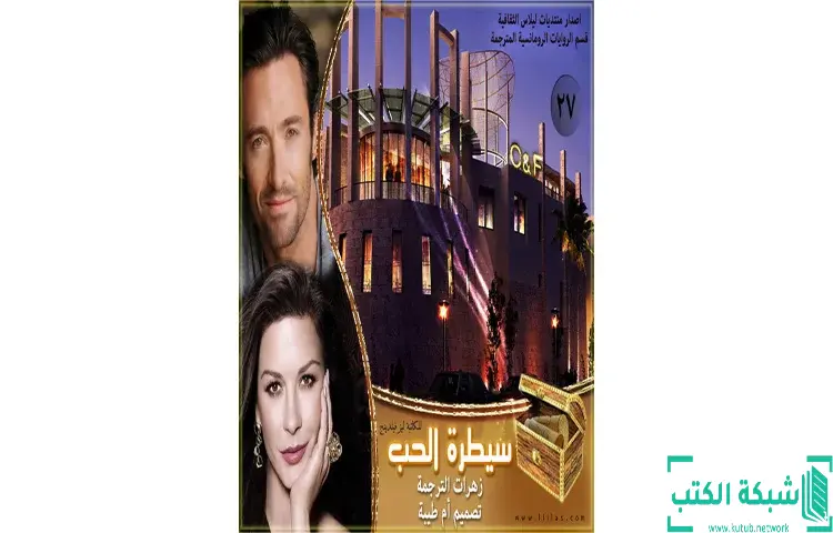 تحميل كتاب سيطرة الحب PDF - ليز فيلدينغ 1 تحميل كتاب سيطرة الحب PDF - ليز فيلدينغ