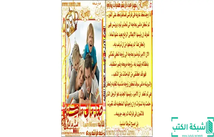 تحميل كتاب صدمات ملكية PDF - لوسي مونرو 1 تحميل كتاب صدمات ملكية PDF - لوسي مونرو