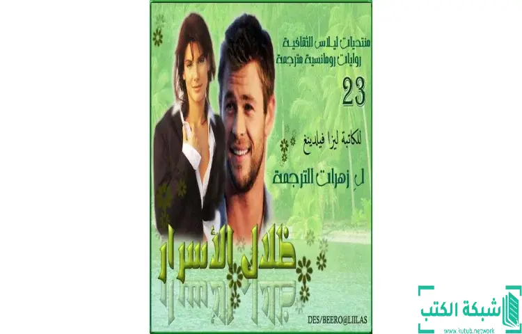 تحميل كتاب ظلال الأسرار PDF - ليز فيلدينغ 1 تحميل كتاب ظلال الأسرار PDF - ليز فيلدينغ