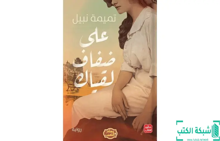 تحميل كتاب على ضفاف لقياك PDF - تميمة نبيل 1 تحميل كتاب على ضفاف لقياك PDF - تميمة نبيل