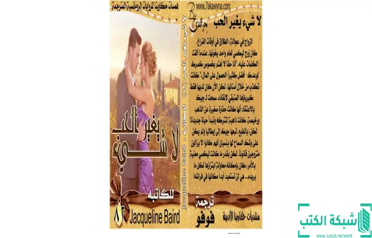 تحميل كتاب لاشيء يغير الحب PDF - جاكلين بيرد 1 تحميل كتاب لاشيء يغير الحب PDF - جاكلين بيرد