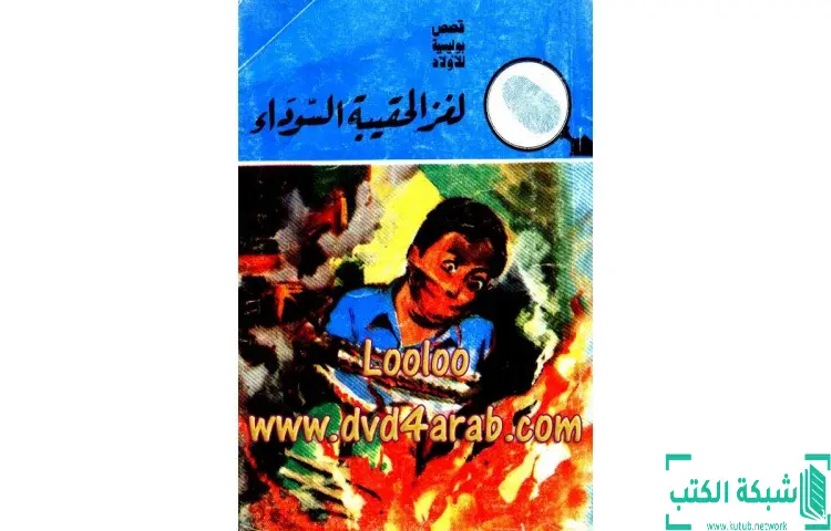 تحميل كتاب لغز الحقيبة السوداء PDF - محمود سالم 1 تحميل كتاب لغز الحقيبة السوداء PDF - محمود سالم