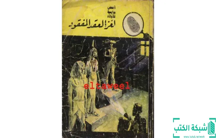 تحميل كتاب لغز العقد المفقود PDF - محمود سالم 1 تحميل كتاب لغز العقد المفقود PDF - محمود سالم